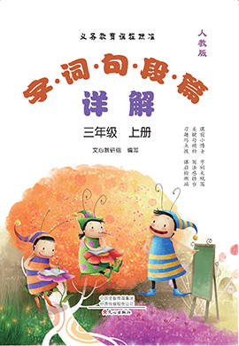 2024-2025學(xué)年三年級(jí)語(yǔ)文上冊(cè)字詞句段篇詳解（統(tǒng)編版）