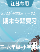 （江苏专用）2022-2023学年三-六年级期末专题复习 译林版（三起）
