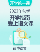 【開學(xué)第一課】2023年高中秋季開學(xué)指南之愛上語文課