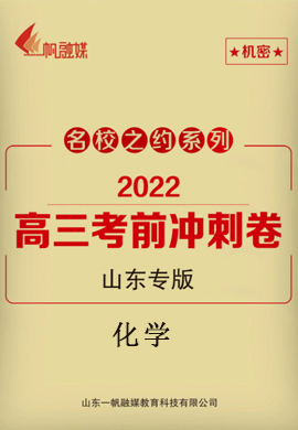 【名校之约】2022高三化学考前冲刺卷6套（山东专版）
