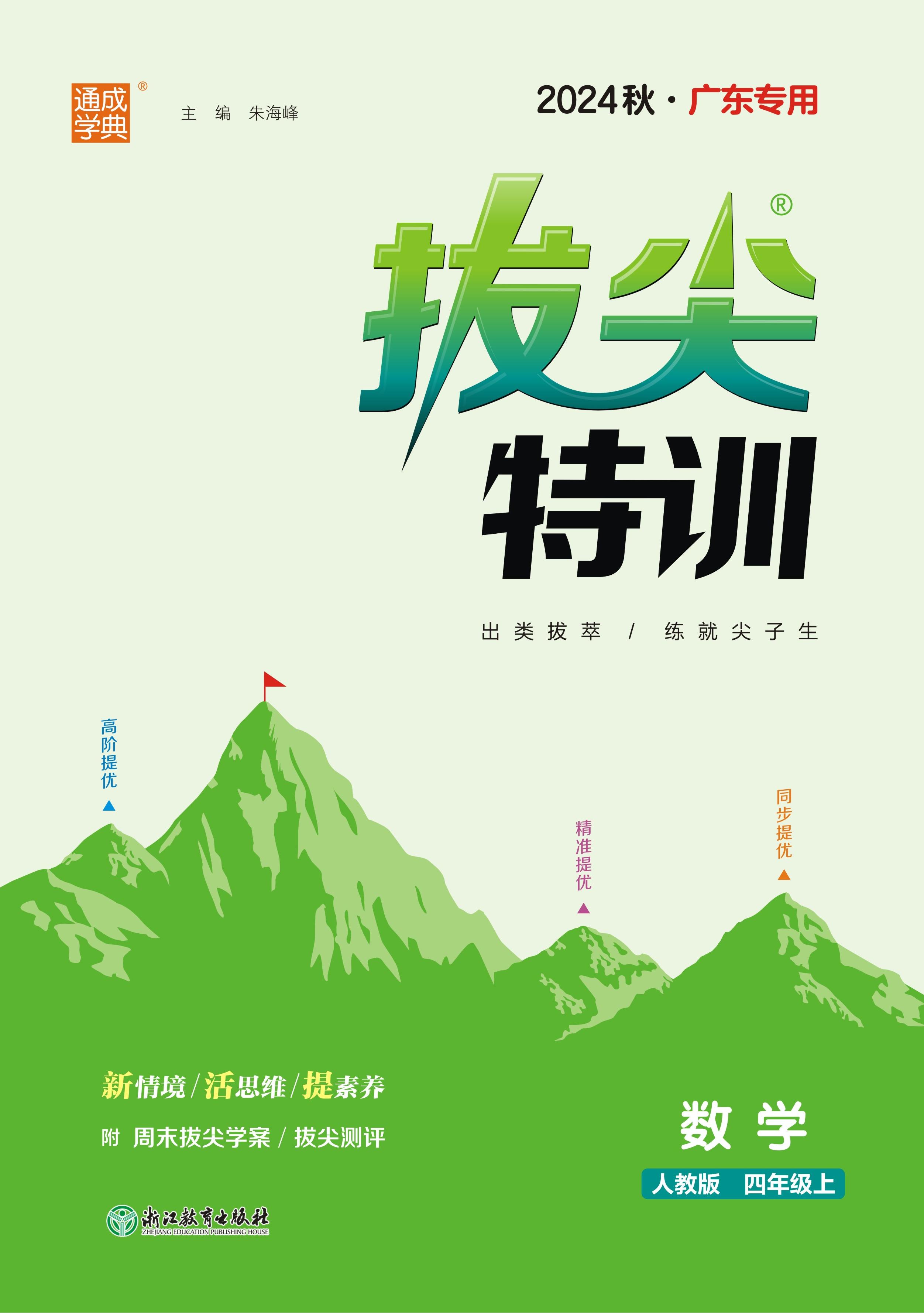 【拔尖特訓(xùn)】2024-2025學(xué)年四年級上冊數(shù)學(xué)（人教版）廣東專用