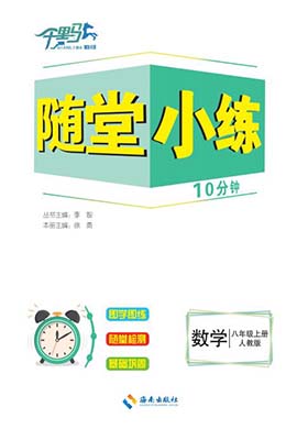 【勤徑千里馬】2023-2024學(xué)年八年級上冊數(shù)學(xué)隨堂小練10分鐘（人教版）