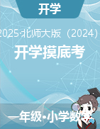 2024-2025學(xué)年一年級數(shù)學(xué)下冊開學(xué)摸底考（北師大版?2024)