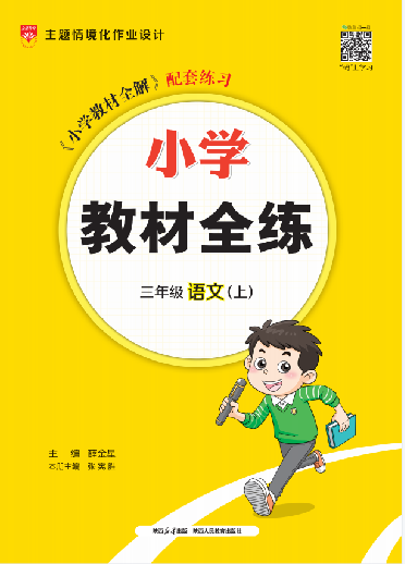 【教材全練】2024-2025學(xué)年三年級上冊語文單元卷(統(tǒng)編版) 山東專用