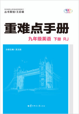 2020-2021學(xué)年九年級下冊初三英語【重難點手冊】人教版