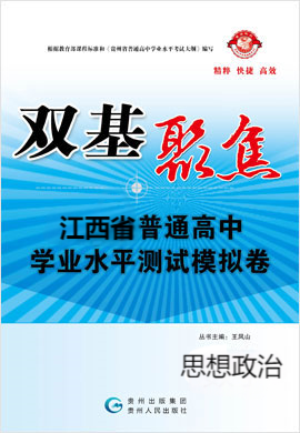 【雙基聚焦】2025年江西普通高中學(xué)業(yè)水平（合格性）考試政治模擬卷