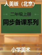 【上好課】二年級美術上冊同步備課系列（人美版·北京·新教材）