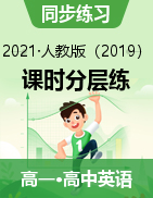 2020-2021學年高一英語課時分層練（人教版2019必修三冊）