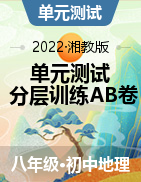 【单元测试】2022-2023学年八年级地理下册分层训练AB卷（湘教版）