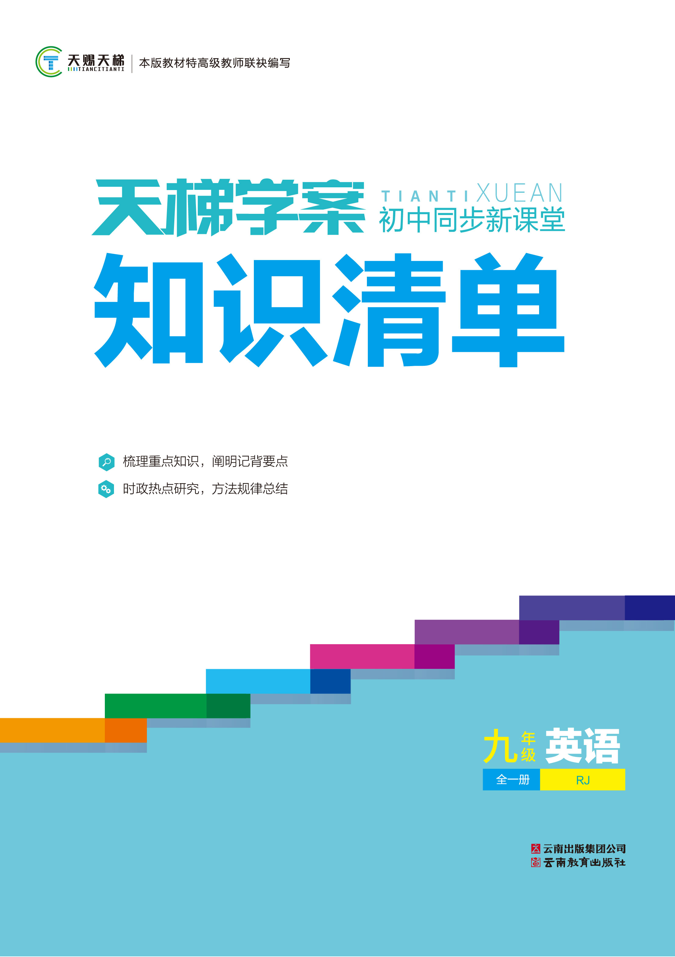 【天梯学案】2023-2024学年九年级全一册英语知识清单(人教版)