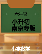 2023年江苏省南京市小升初数学模拟卷（南京专版，苏教版）