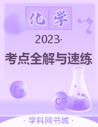 2023高中化学学业水平考试考点全解与速练