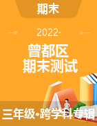 湖北省随州市曾都区2020-2021学年三年级上学期期末测试试题