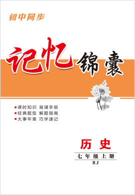 2021-2022学年七年级上册初一历史【导与练】初中同步学习记忆锦囊（部编版）