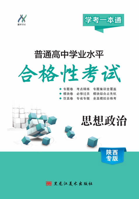 【學(xué)考一本通】2025年陜西省普通高中學(xué)業(yè)水平測(cè)試政治