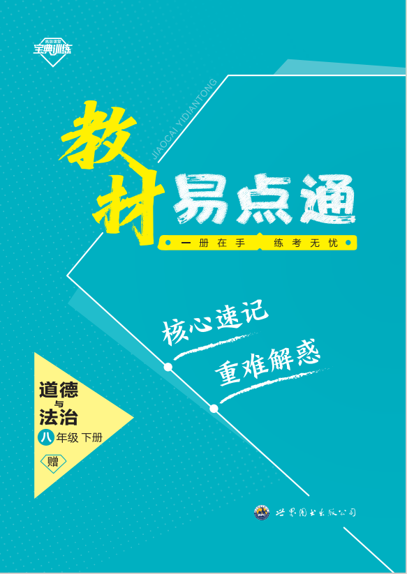 【寶典訓練】2023-2024學年八年級下冊道德與法治教材易點通課件