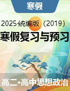 2024-2025學(xué)年高二政治寒假?gòu)?fù)習(xí)與預(yù)習(xí)（統(tǒng)編版）