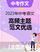 2023年中考語文考場作文高頻主題范文優(yōu)選