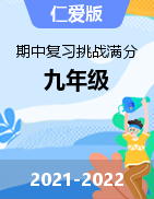 2021-2022學(xué)年九年級英語上學(xué)期期中復(fù)習(xí)挑戰(zhàn)滿分系列（仁愛版）