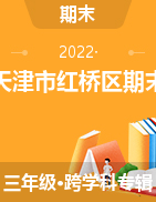 天津市红桥区2021-2022学年三年级上学期期末练习试题
