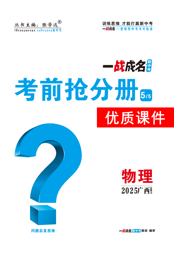 【一戰(zhàn)成名新中考】2025廣西中考物理·一輪復(fù)習(xí)·考前搶分冊優(yōu)質(zhì)課件PPT