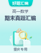【好題匯編】備戰(zhàn)2024-2025學(xué)年高一數(shù)學(xué)下學(xué)期期末真題分類匯編（重慶專用）