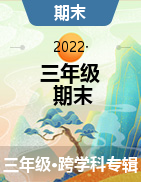 黑龙江省鹤岗市绥滨县2021-2022学年三年级下学期期末考试试卷