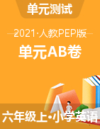 【名师推荐】2021年人教PEP六年级上册英语单元测试 AB卷（含听力材料和答案）