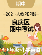 【真题】广西南宁市良庆区英语三-六年级第二学期期中考试 2020-2021学年 人教（PEP）