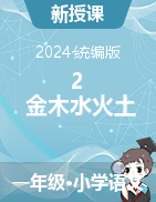 2024-2025學(xué)年語文一年級(jí)上冊2 金木水火土（課件+教學(xué)設(shè)計(jì)）統(tǒng)編版