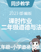 【課時(shí)作業(yè)設(shè)計(jì)】2022-2023學(xué)年部編版小學(xué)道德與法治二年級(jí)下冊(cè)