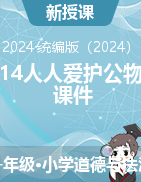 14《人人愛護公物 》課件-2024-2025學年道德與法治一年級上冊統(tǒng)編版