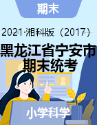 黑龙江省牡丹江市宁安市科学三-六年级2020-2021学年上学期期末学业水平测评（湘科版，含答案）
