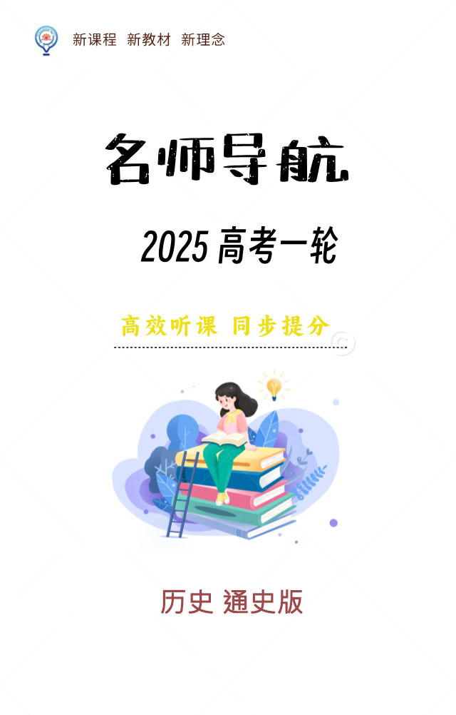 【名師導航】2025年高考歷史一輪總復習課件（通史版）