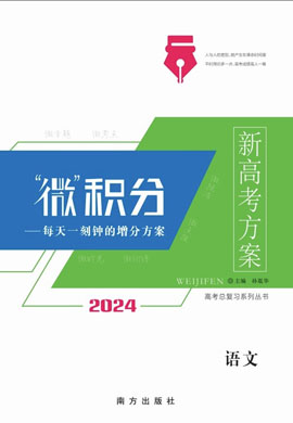 【新高考方案·微積分】2024版高考語(yǔ)文一輪總復(fù)習(xí)