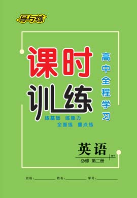 2020-2021學(xué)年新教材高中英語(yǔ)必修第二冊(cè)【導(dǎo)與練】高中全程學(xué)習(xí)課時(shí)作業(yè)（外研版）