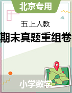 【學易金卷】2025-2026學年五年級數學上學期期末真題重組卷（北京專用）
