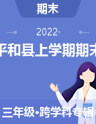 福建省漳州市平和县2021-2022学年三年级上学期期末质量监测试题