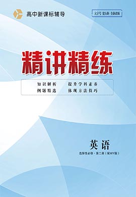 （配套課件）【精講精練】2024-2025學(xué)年高中英語選擇性必修第二冊(cè)（外研版2019）