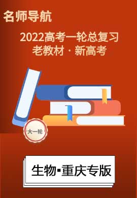 2022新高考生物一轮复习【名师导航】配套Word教参(新高考·重庆专用)
