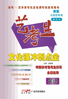 （課件PPT）【藝考生】2024年新高考文化課沖刺點(diǎn)金英語(yǔ)