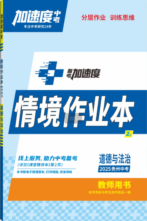 【加速度中考】2025年貴州中考道德與法治情境作業(yè)本