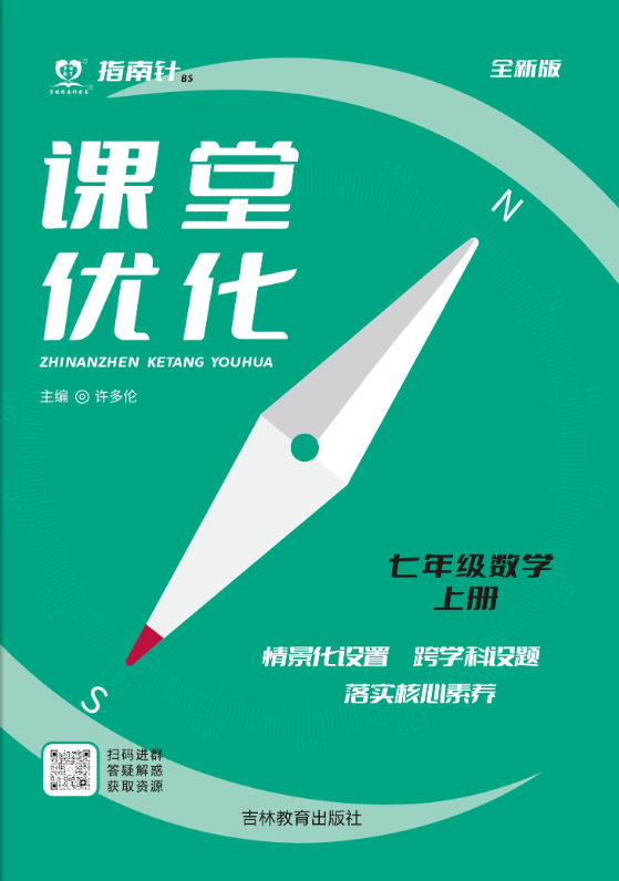 【指南針·課堂優(yōu)化】2024-2025學(xué)年七年級上冊數(shù)學(xué)（北師大版）