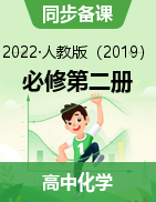 2021-2022學(xué)年高一人教版（2019）必修第二冊(cè)化學(xué)同步備課