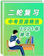湖北省2021年中考二轮复习资源精选