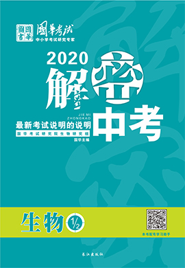 2020《解密中考》中考生物试卷(内江专版)