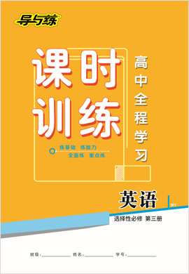 2020-2021學年新教材高中英語選擇性必修第三冊【導與練】高中全程學習課時作業(yè)（外研版）