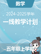 2024-2025學(xué)年上學(xué)期五年級數(shù)學(xué)優(yōu)質(zhì)教學(xué)計(jì)劃  