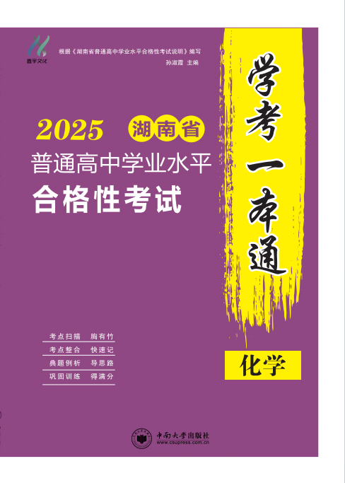 【學(xué)考一本通】2025年湖南省普通高中學(xué)業(yè)水平測(cè)試化學(xué)