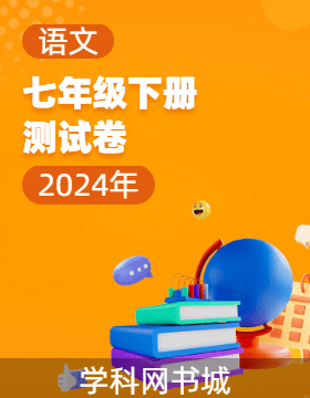 【寶典訓練】2023-2024學年七年級下冊語文測試卷課件